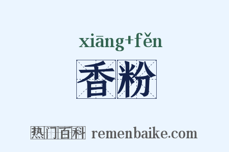 香粉是什么意思的图片